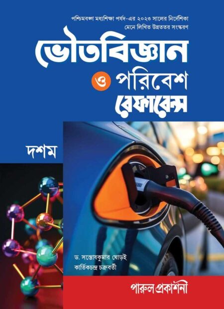 ভৌতবিজ্ঞান ও পরিবেশ রেফারেন্স- দশম শ্রেণী || BHOUTABIGYAN O PARIBESH REFERENCE- CLASS 10