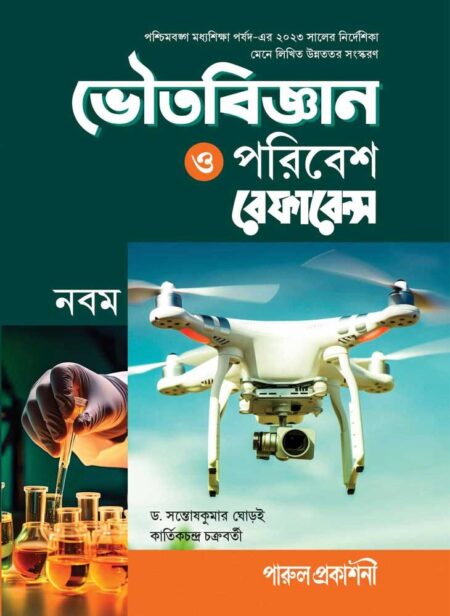 ভৌতবিজ্ঞান ও পরিবেশ রেফারেন্স- নবম শ্রেণী || BHOUTABIGYAN O PARIBESH REFERENCE- CLASS 9