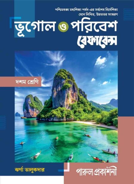 ভূগোল ও পরিবেশ রেফারেন্স - দশম শ্রেণি || BHUGOL O PARIBESH REFERENCE - CLASS 10