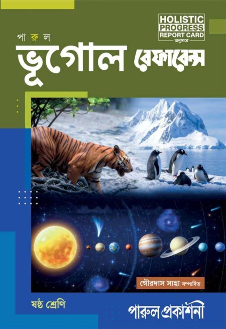 ভূগোল রেফারেন্স - ষষ্ঠ শ্রেণী || BHUGOL REFERENCE - CLASS 6 [REVISED & ENLARGED EDITION]