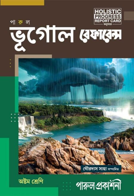 ভূগোল রেফারেন্স - অষ্টম শ্রেণী || BHUGOL REFERENCE - CLASS 8 [REVISED & ENLARGED EDITION]