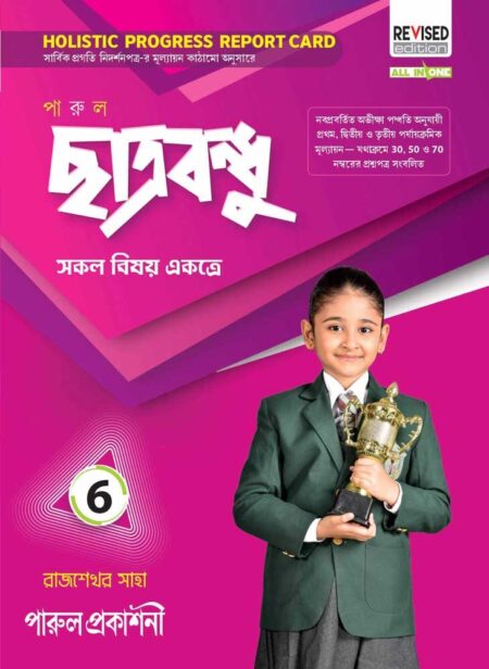 পারুল ছাত্রবন্ধু || ষষ্ঠ শ্রেণী || PARUL CHHATRABANDHU || CLASS - 6 || NEW EDITION
