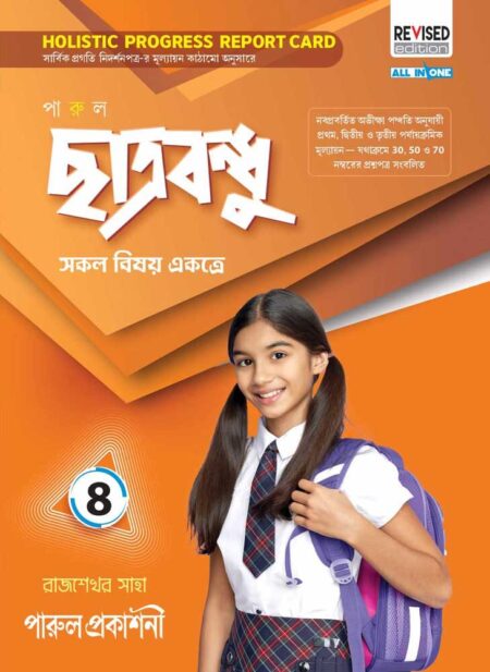 পারুল ছাত্রবন্ধু || অষ্টম শ্রেণী || PARUL CHHATRABANDHU || CLASS - 8 || NEW EDITION