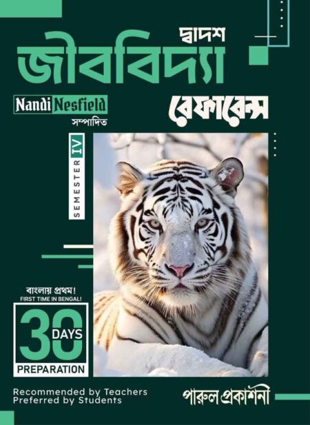30 DAYS PREPARATION JIVBIDYA REFERENCE || Class - 12 || SEMESTER- IV || জীববিদ্যা রেফারেন্স || দ্বাদশ শ্রেণী || সেমিস্টার - IV