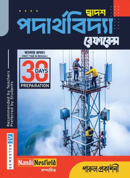 30 DAYS PREPARATION PADARTHAVIDYA REFERENCE-12 (SEMESTER- IV) / পদার্থবিদ্যা রেফারেন্স - দ্বাদশ শ্রেণী (সেমিস্টার - IV)