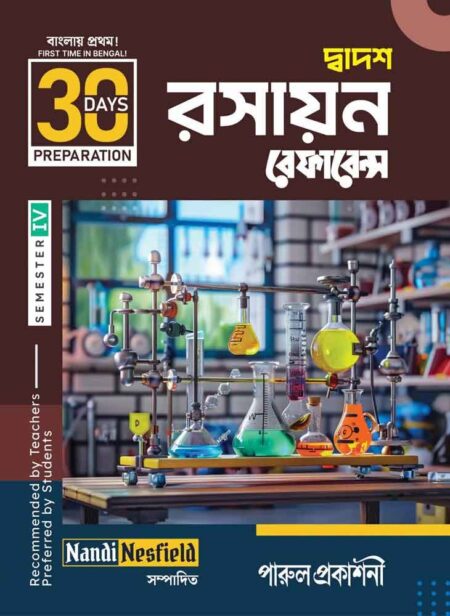 30 DAYS PREPARATION RASAYAN REFERENCE || Class - 12 || SEMESTER- IV || রসায়ন রেফারেন্স || দ্বাদশ শ্রেণী || সেমিস্টার - IV