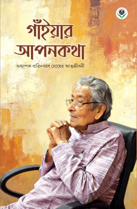 গাঁইয়ার আপনকথা || GAIYAR APANKATHA