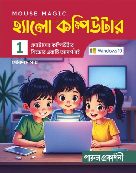 HELLO COMPUTER (WINDOWS 10)- 1 || হ্যালো কম্পিউটার-১ (WINDOWS 10)