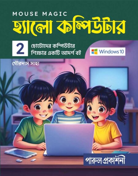 HELLO COMPUTER (WINDOWS 10)- 2 || হ্যালো কম্পিউটার-২ (WINDOWS 10)