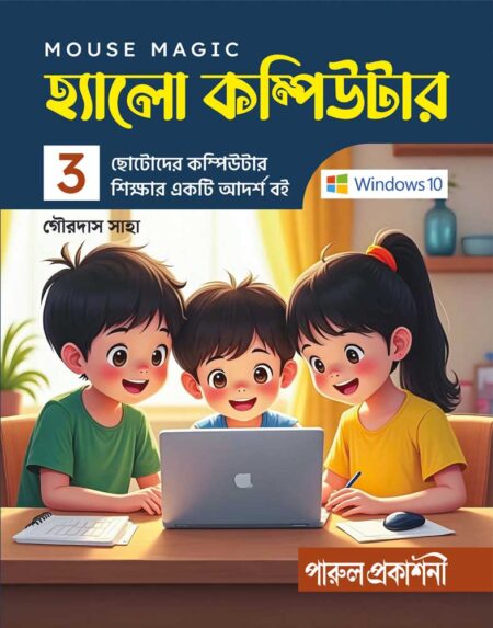 HELLO COMPUTER (WINDOWS 10)- 3 || হ্যালো কম্পিউটার-৩ (WINDOWS 10)