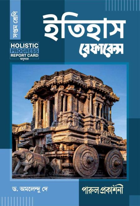 ইতিহাস রেফারেন্স || সপ্তম শ্রেণী || ITIHAS REFERENCE || CLASS 7 [REVISED & ENLARGED EDITION]