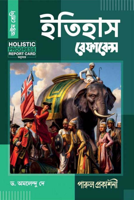 ইতিহাস রেফারেন্স || অষ্টম শ্রেণী || ITIHAS REFERENCE || CLASS 8 [REVISED & ENLARGED EDITION]