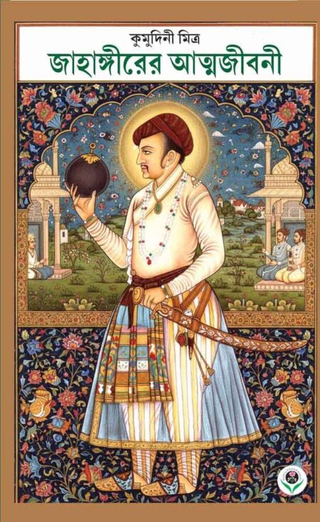 জাহাঙ্গীরের আত্মজীবনী || JAHANGIRER ATMAJIBANI