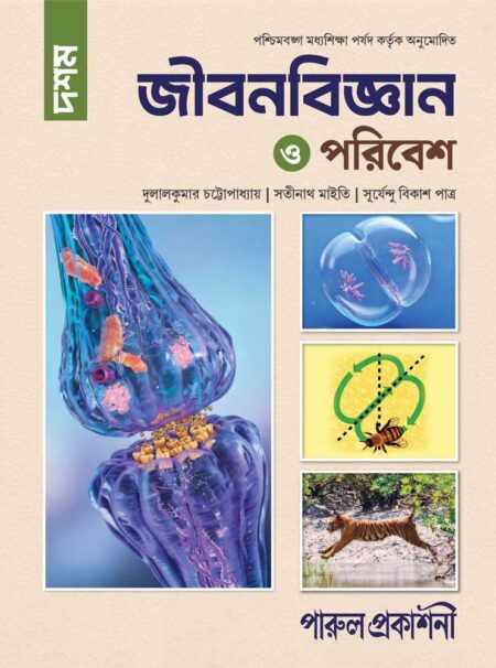 জীবনবিজ্ঞান ও পরিবেশ - দশম শ্রেণী || JIBONBIGYAN O PARIBESH - CLASS 10