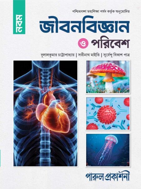 জীবনবিজ্ঞান ও পরিবেশ || নবম শ্রেণী || JIBONBIGYAN O PARIBESH || CLASS 9