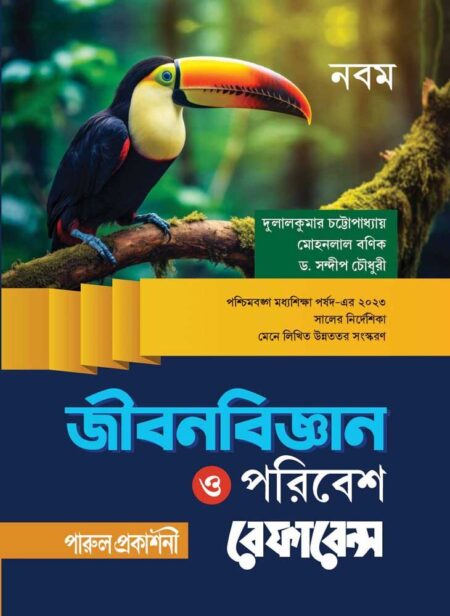 জীবনবিজ্ঞান ও পরিবেশ রেফারেন্স || নবম শ্রেণী || JIBONBIGYAN O PARIBESH REFERENCE || CLASS 9