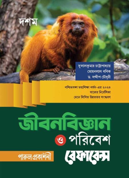 জীবনবিজ্ঞান ও পরিবেশ রেফারেন্স - দশম শ্রেণী || JIBONBIGYAN O PARIBESH REFERENCE - CLASS 10
