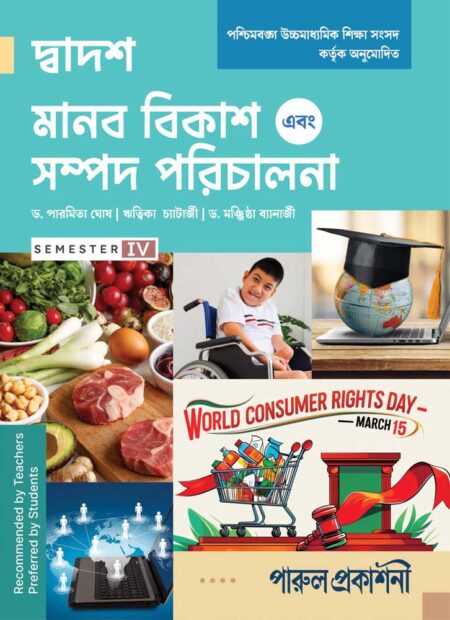 MANAB BIKASH O SAMPAD PARICHALANA || Class - 12 (SEMESTER -IV) || মানব বিকাশ এবং সম্পদ পরিচালনা-১২ (সেমিস্টার-IV)