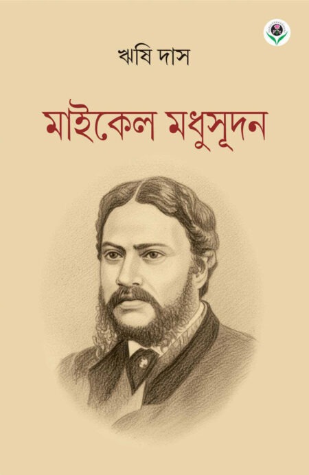 মাইকেল মধুসূদন || MICHAEL MADHUSUDAN