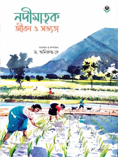 নদীমাতৃক জীবন ও সভ্যতা || NADIMATRIK JIBAN O SABHYATA