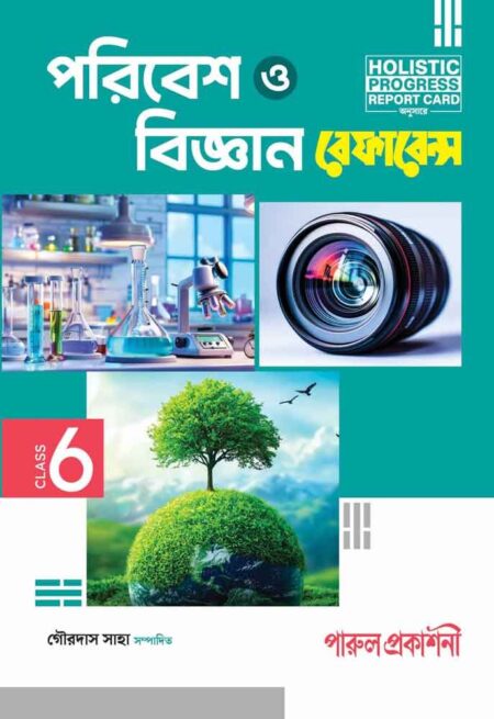 পরিবেশ ও বিজ্ঞান রেফারেন্স - ষষ্ঠ শ্রেণী || PARIBESH O BIGYAN REFERENCE - CLASS 6