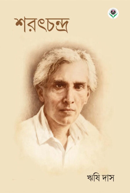 শরৎচন্দ্র || SARATCHANDRA