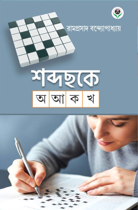 শব্দছকে অ আ ক খ || SHABDACHAKE A AA KA KHA