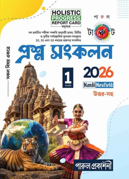 TARGET PRASHNA SANKALAN- CLASS 1/ টার্গেট প্রশ্ন সংকলন -প্রথম শ্রেণী (2026)
