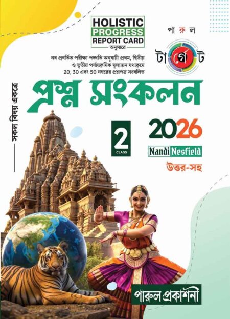 TARGET PRASHNA SANKALAN- CLASS 2 / টার্গেট প্রশ্ন সংকলন - দ্বিতীয় শ্রেণী (2026)