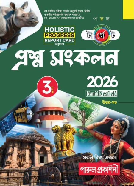 TARGET PRASHNA SANKALAN- CLASS 3 / টার্গেট প্রশ্ন সংকলন – তৃতীয় শ্রেণী (2026)