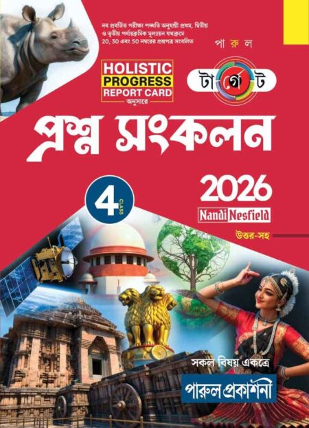 TARGET PRASHNA SANKALAN- CLASS 4 / টার্গেট প্রশ্ন সংকলন – চতুর্থ শ্রেণী (2026)