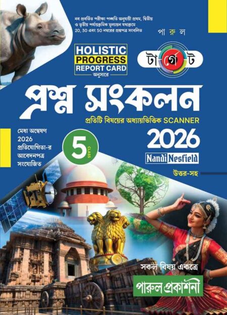 TARGET PRASHNA SANKALAN- CLASS 5 / টার্গেট প্রশ্ন সংকলন – পঞ্চম শ্রেণী (2026)