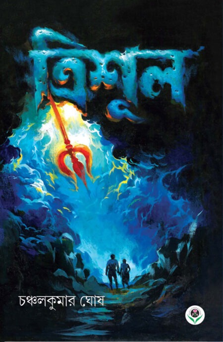 ত্রিশূল || TRISHUL || CHANCHAL KUMAR GHOSH